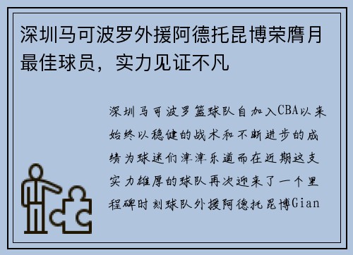 深圳马可波罗外援阿德托昆博荣膺月最佳球员，实力见证不凡