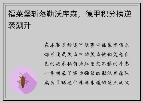 福莱堡斩落勒沃库森，德甲积分榜逆袭飙升