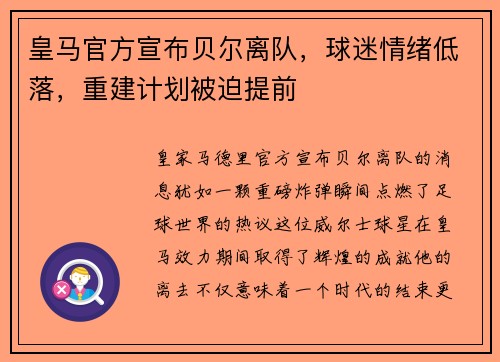 皇马官方宣布贝尔离队，球迷情绪低落，重建计划被迫提前