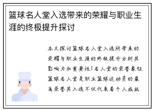 篮球名人堂入选带来的荣耀与职业生涯的终极提升探讨