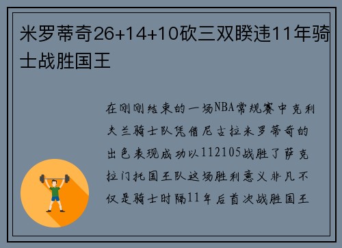 米罗蒂奇26+14+10砍三双睽违11年骑士战胜国王