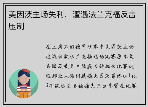 美因茨主场失利，遭遇法兰克福反击压制