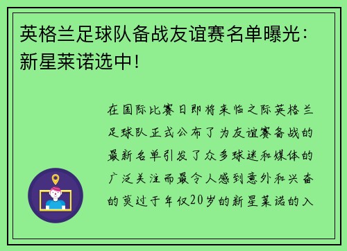 英格兰足球队备战友谊赛名单曝光：新星莱诺选中！