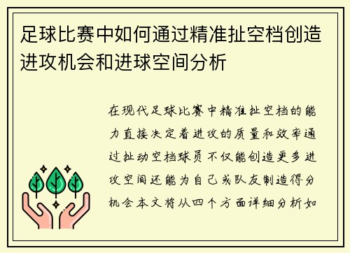 足球比赛中如何通过精准扯空档创造进攻机会和进球空间分析