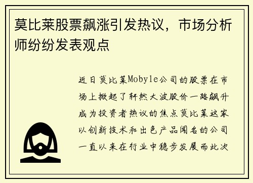莫比莱股票飙涨引发热议，市场分析师纷纷发表观点