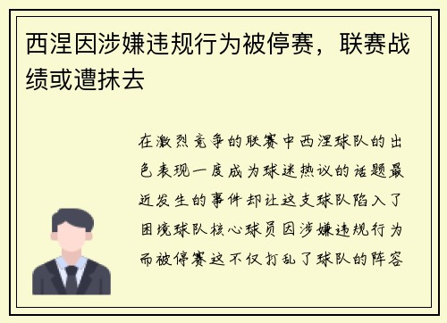 西涅因涉嫌违规行为被停赛，联赛战绩或遭抹去