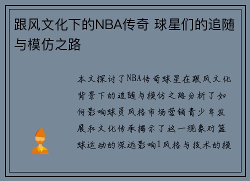 跟风文化下的NBA传奇 球星们的追随与模仿之路