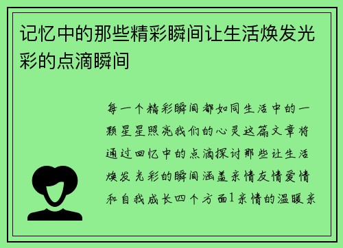 记忆中的那些精彩瞬间让生活焕发光彩的点滴瞬间