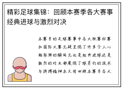 精彩足球集锦：回顾本赛季各大赛事经典进球与激烈对决