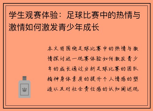 学生观赛体验：足球比赛中的热情与激情如何激发青少年成长