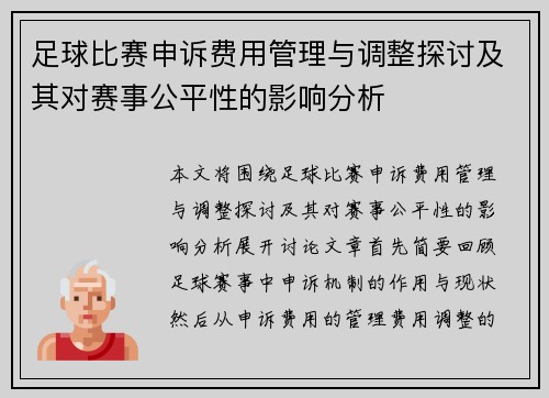 足球比赛申诉费用管理与调整探讨及其对赛事公平性的影响分析