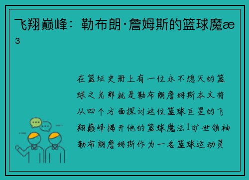 飞翔巅峰：勒布朗·詹姆斯的篮球魔法