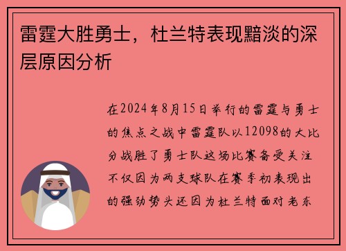 雷霆大胜勇士，杜兰特表现黯淡的深层原因分析