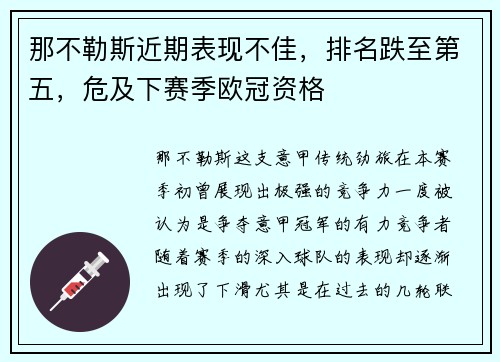 那不勒斯近期表现不佳，排名跌至第五，危及下赛季欧冠资格