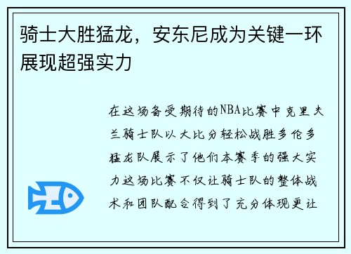 骑士大胜猛龙，安东尼成为关键一环展现超强实力