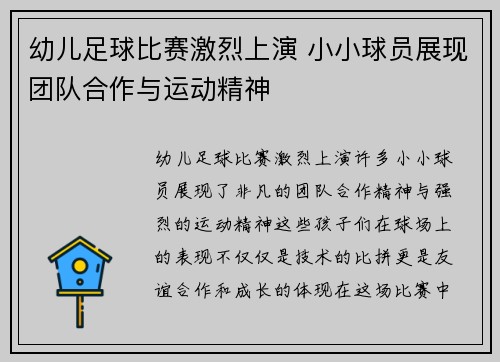 幼儿足球比赛激烈上演 小小球员展现团队合作与运动精神