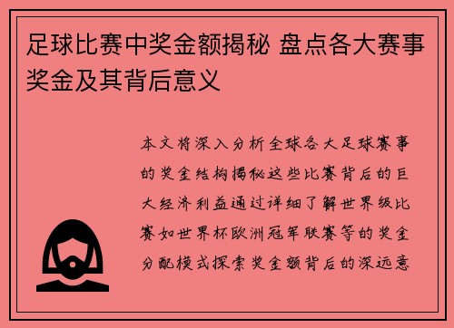 足球比赛中奖金额揭秘 盘点各大赛事奖金及其背后意义