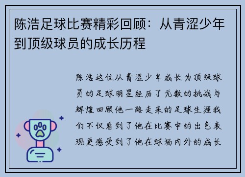 陈浩足球比赛精彩回顾：从青涩少年到顶级球员的成长历程