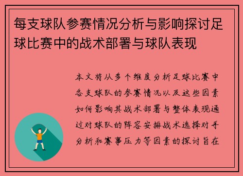 每支球队参赛情况分析与影响探讨足球比赛中的战术部署与球队表现