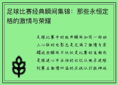 足球比赛经典瞬间集锦：那些永恒定格的激情与荣耀