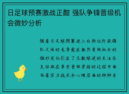 日足球预赛激战正酣 强队争锋晋级机会微妙分析
