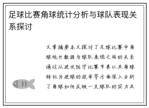 足球比赛角球统计分析与球队表现关系探讨