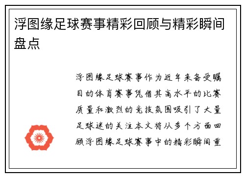 浮图缘足球赛事精彩回顾与精彩瞬间盘点
