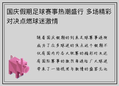 国庆假期足球赛事热潮盛行 多场精彩对决点燃球迷激情