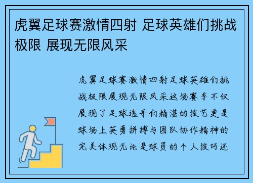 虎翼足球赛激情四射 足球英雄们挑战极限 展现无限风采