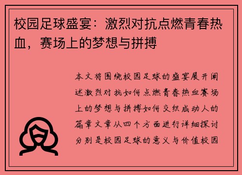 校园足球盛宴：激烈对抗点燃青春热血，赛场上的梦想与拼搏