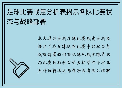 足球比赛战意分析表揭示各队比赛状态与战略部署