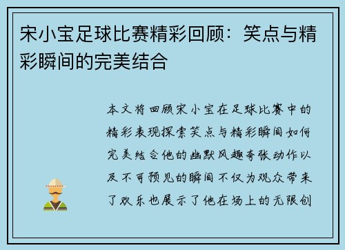 宋小宝足球比赛精彩回顾：笑点与精彩瞬间的完美结合