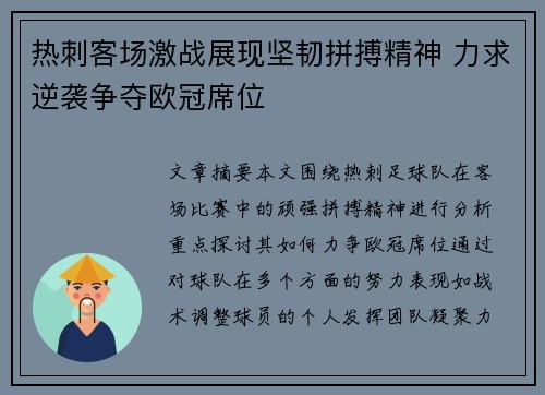 热刺客场激战展现坚韧拼搏精神 力求逆袭争夺欧冠席位