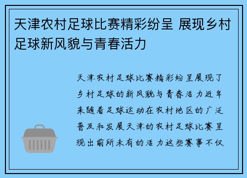 天津农村足球比赛精彩纷呈 展现乡村足球新风貌与青春活力