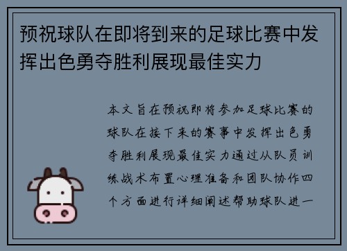 预祝球队在即将到来的足球比赛中发挥出色勇夺胜利展现最佳实力