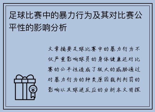 足球比赛中的暴力行为及其对比赛公平性的影响分析