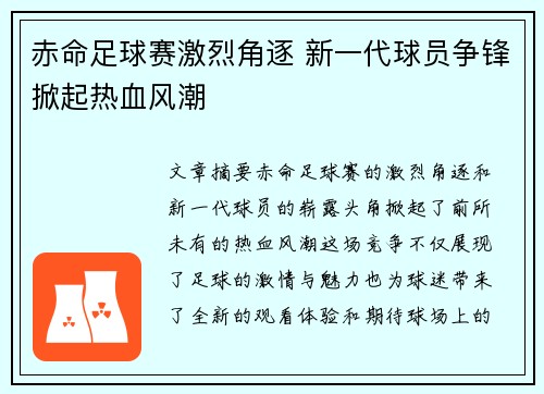 赤命足球赛激烈角逐 新一代球员争锋掀起热血风潮