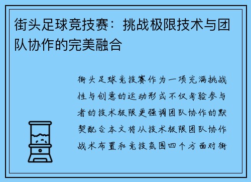 街头足球竞技赛：挑战极限技术与团队协作的完美融合