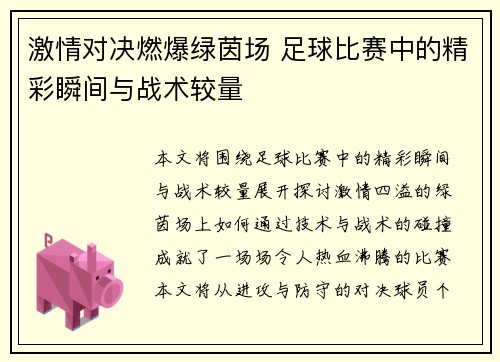 激情对决燃爆绿茵场 足球比赛中的精彩瞬间与战术较量