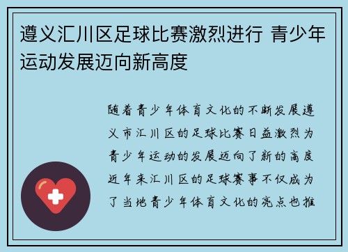 遵义汇川区足球比赛激烈进行 青少年运动发展迈向新高度