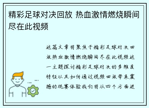 精彩足球对决回放 热血激情燃烧瞬间尽在此视频