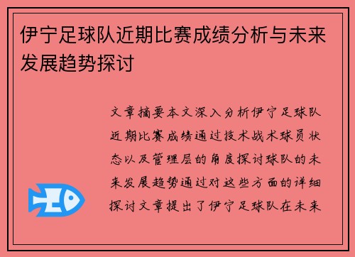 伊宁足球队近期比赛成绩分析与未来发展趋势探讨