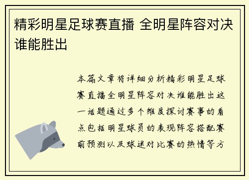 精彩明星足球赛直播 全明星阵容对决谁能胜出