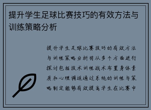 提升学生足球比赛技巧的有效方法与训练策略分析