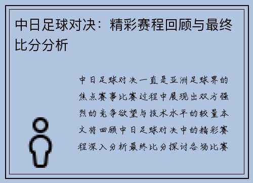 中日足球对决：精彩赛程回顾与最终比分分析