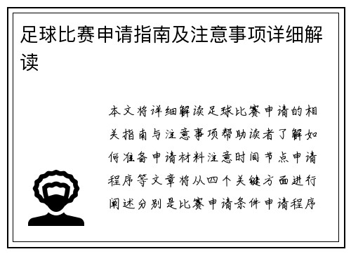 足球比赛申请指南及注意事项详细解读
