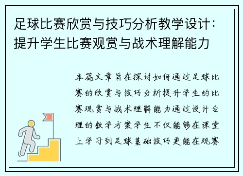 足球比赛欣赏与技巧分析教学设计：提升学生比赛观赏与战术理解能力