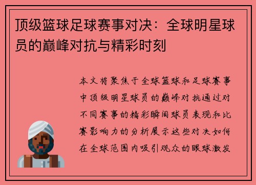 顶级篮球足球赛事对决：全球明星球员的巅峰对抗与精彩时刻