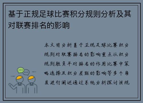 基于正规足球比赛积分规则分析及其对联赛排名的影响
