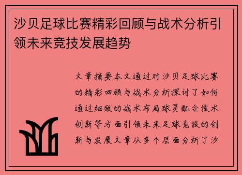 沙贝足球比赛精彩回顾与战术分析引领未来竞技发展趋势